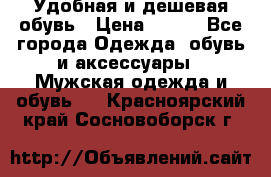 Удобная и дешевая обувь › Цена ­ 500 - Все города Одежда, обувь и аксессуары » Мужская одежда и обувь   . Красноярский край,Сосновоборск г.